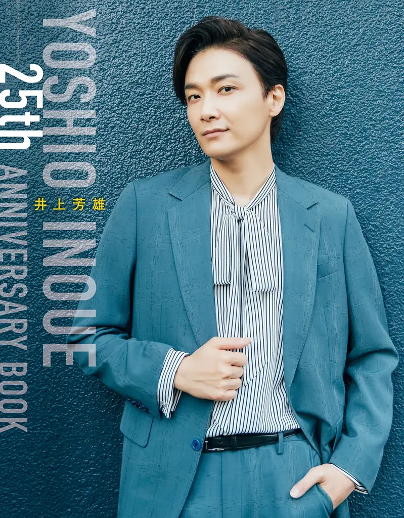 井上芳雄25周年BOOKが2/14発売　撮り下ろし収録