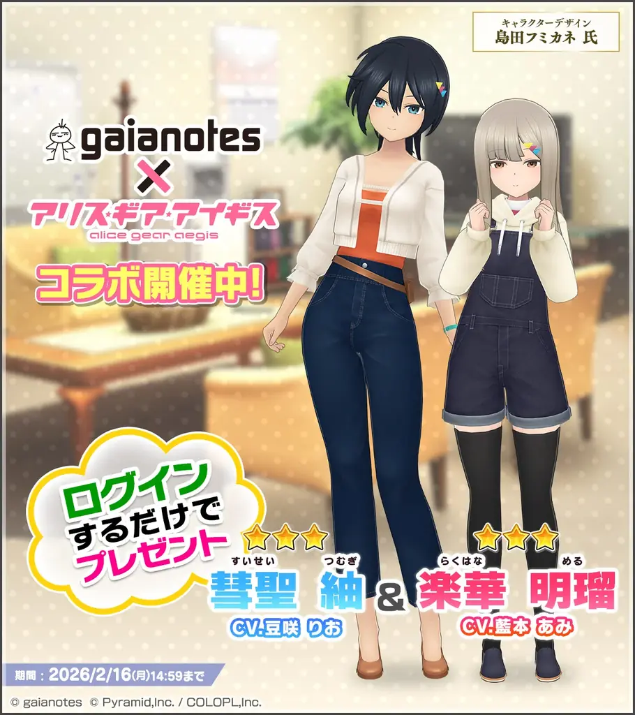 『ガイアノーツ』×『アリス・ギア・アイギス』コラボ開催中！ 画像 4