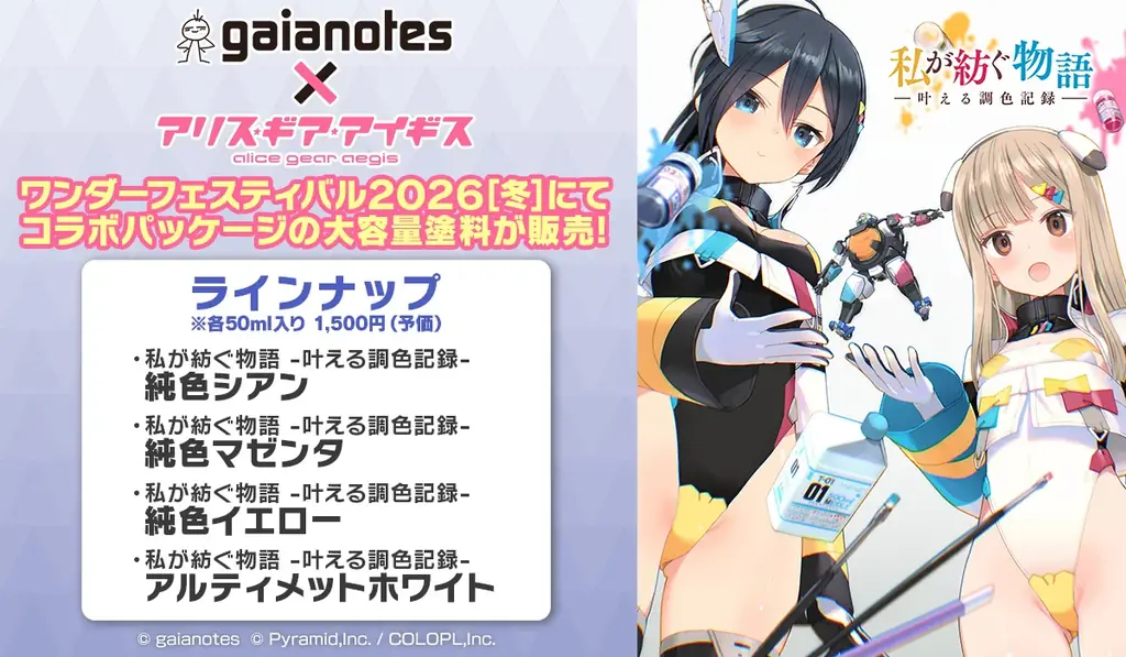 『ガイアノーツ』×『アリス・ギア・アイギス』コラボ開催中！ 画像 9