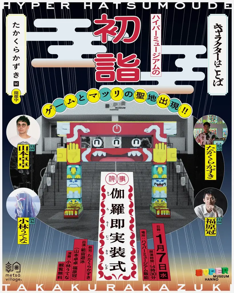 お正月は音頭＆ハイパー神事で「ハイパーミュージアム飯能」へ！ コースター付きスペシャルコラボドリンクも登場 画像 2