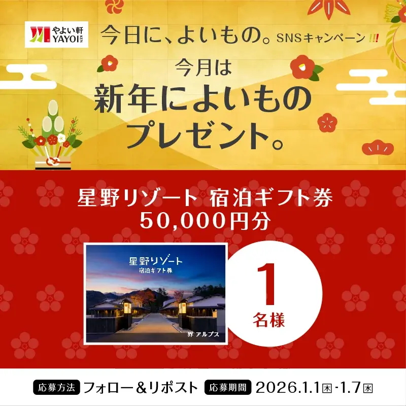 1/1開始｜やよい軒の新年SNS企画、宿泊券を各1名に