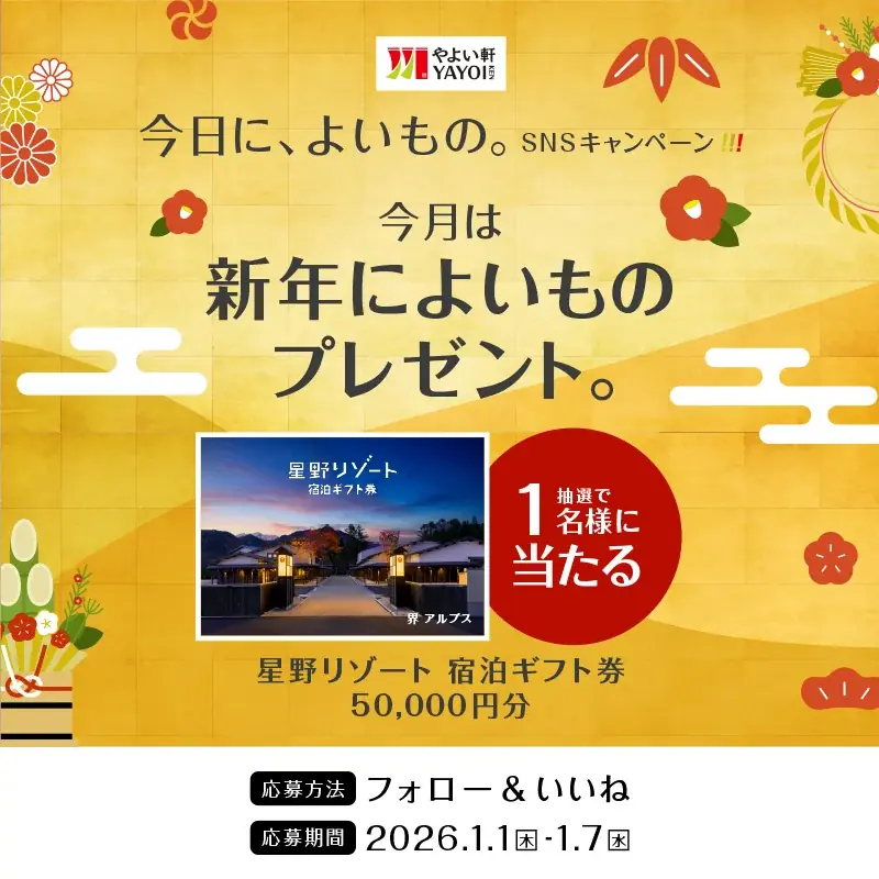 「やよい軒」公式X・Instagramそれぞれで実施『今日に、よいもの。新年キャンペーン』 画像 2