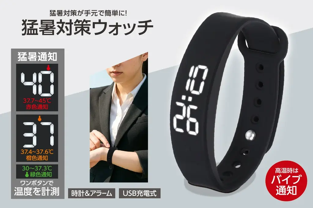 猛暑対策ウォッチ発売