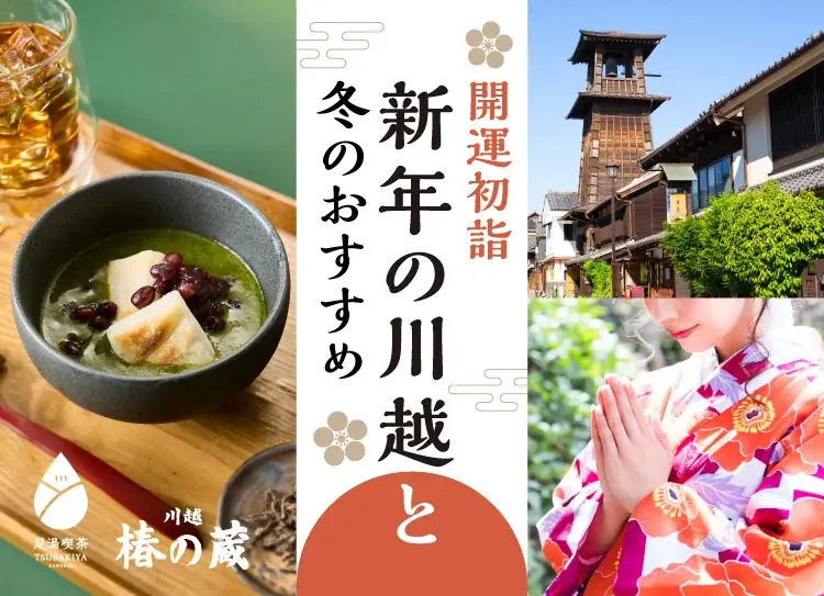 【小江戸川越】“手ぶら”で楽しむ2026年『開運初詣』着物レンタルと、心までほどける「足湯喫茶」冬限定メニュー新登場 画像 1