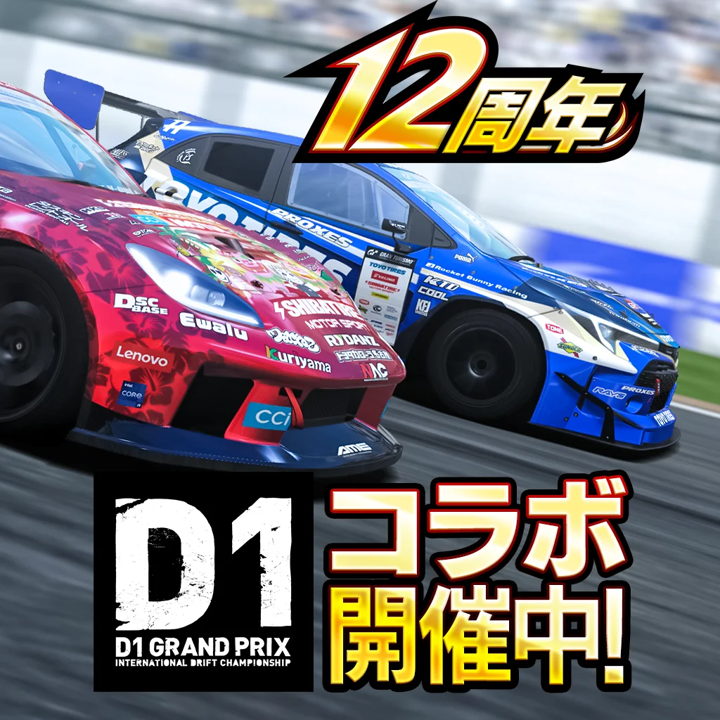 「D1グランプリシリーズ」とのコラボ開催！松山北斗選手、蕎麦切広大選手の車両が新登場！イベント最上位報酬では、上野高広選手の車両が獲得できるチャンス！ 画像 11
