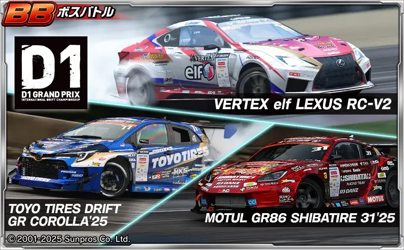 「D1グランプリシリーズ」とのコラボ開催！松山北斗選手、蕎麦切広大選手の車両が新登場！イベント最上位報酬では、上野高広選手の車両が獲得できるチャンス！ 画像 5