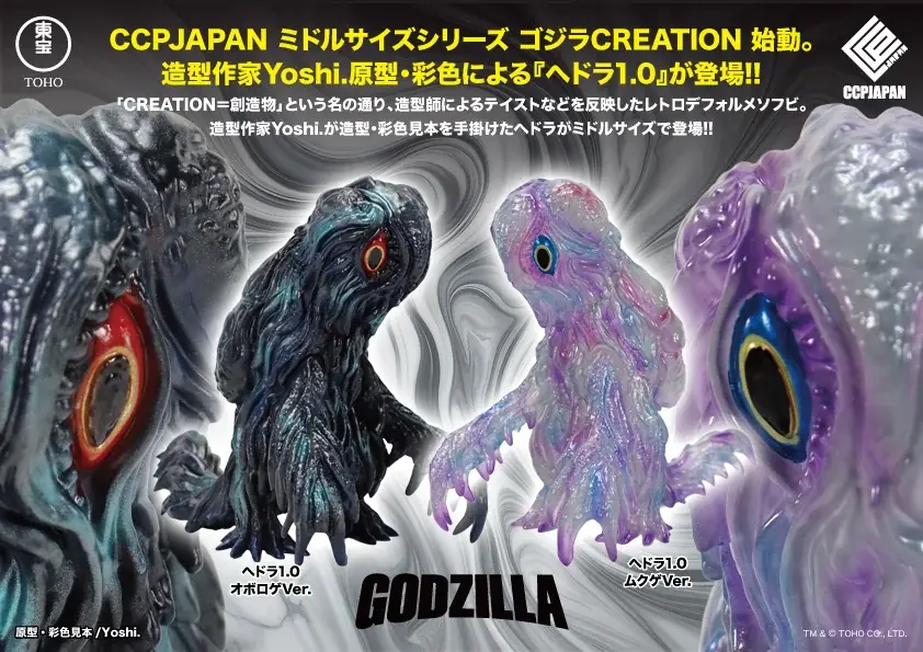 CCPJAPAN新ブランド ゴジラCREATION、6月ヘドラ登場｜ベストカレンダー