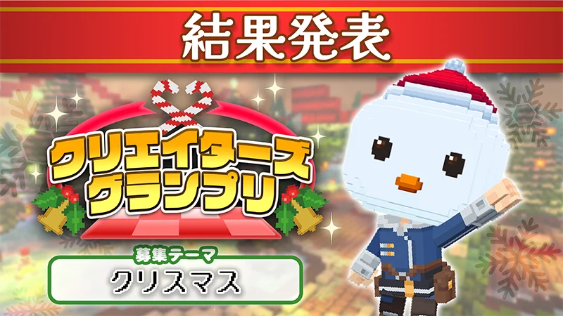 みんなで作るサンドボックスゲーム『テラビット』、【クリスマス】がテーマの「クリエイターズグランプリ」受賞者決定！ 画像 1