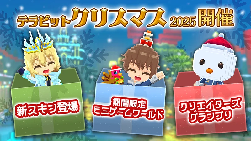 みんなで作るサンドボックスゲーム『テラビット』、【クリスマス】がテーマの「クリエイターズグランプリ」受賞者決定！ 画像 12