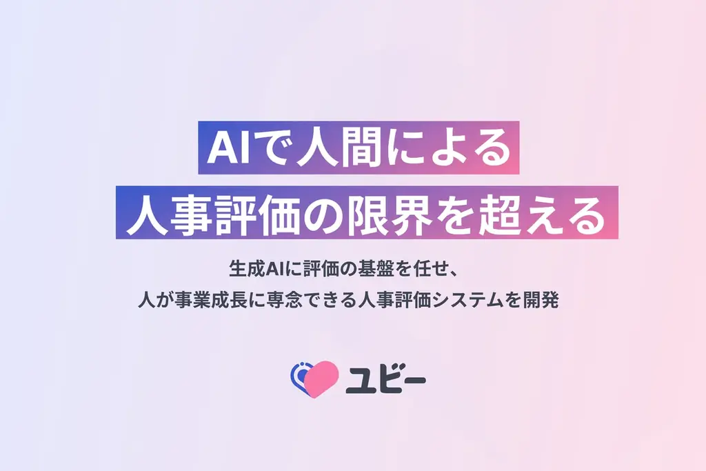 Ubie、生成AIによる人事評価を2026年1月運用開始