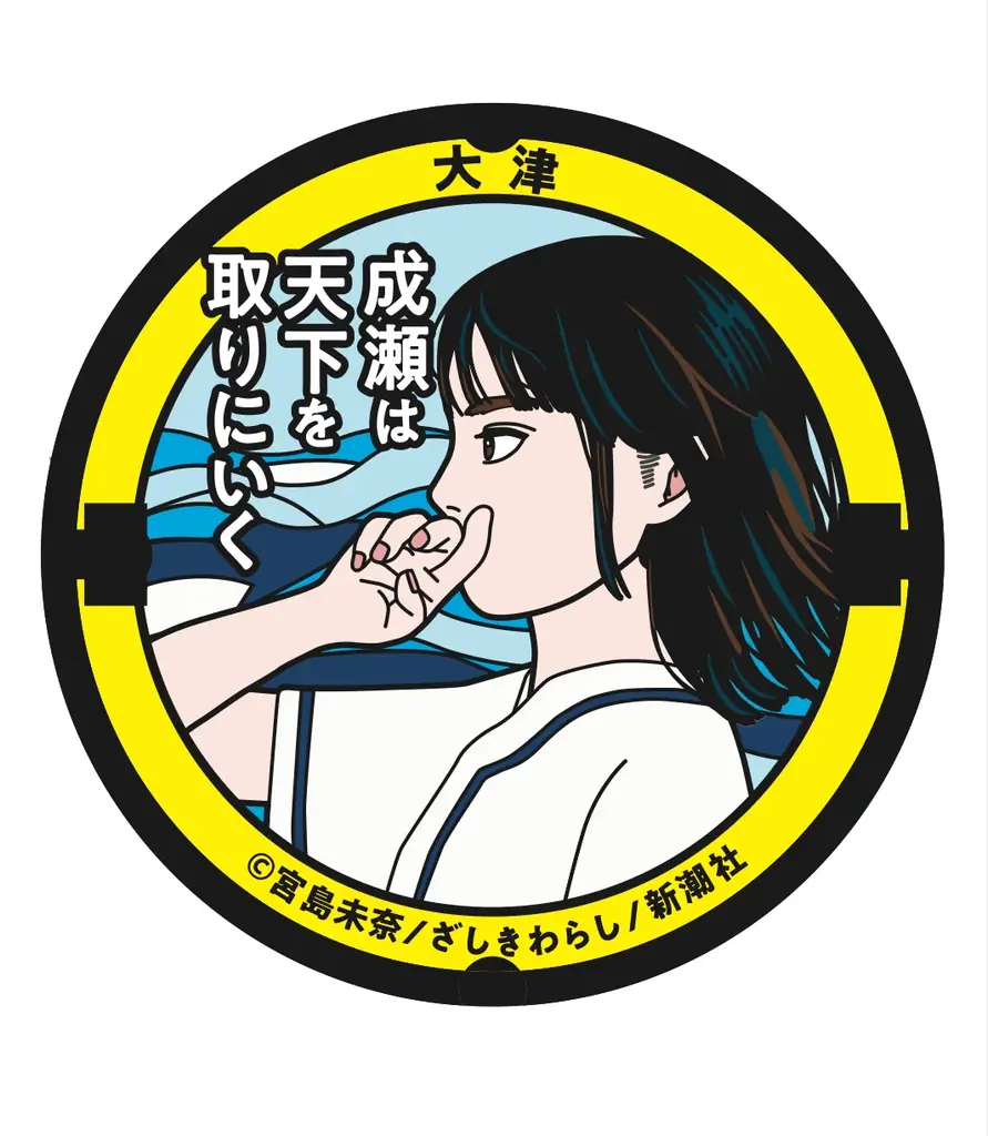 成瀬デザインマンホール寄贈