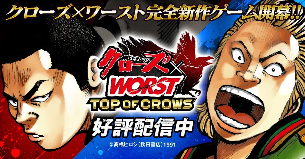 新作ゲーム『クローズ×WORST TOP OF CROWS』正式サービス開始のお知らせ！ 画像 1