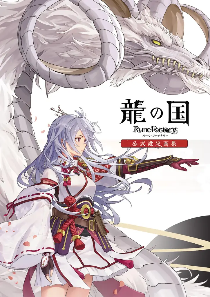 3月5日発売『龍の国 ルーンファクトリー』公式設定画集の収録内容
