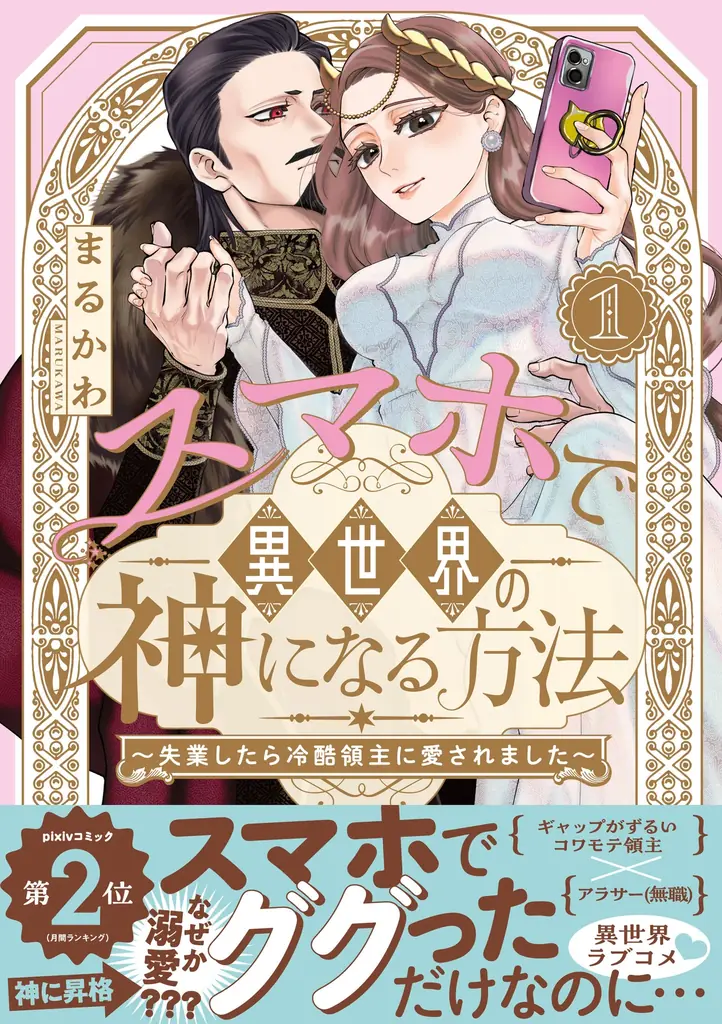 SNSで万バズ連発のまるかわ先生の超話題作がついにコミック化！『スマホで異世界の神になる方法』紙＆電子コミックス①巻発売!! 画像 1