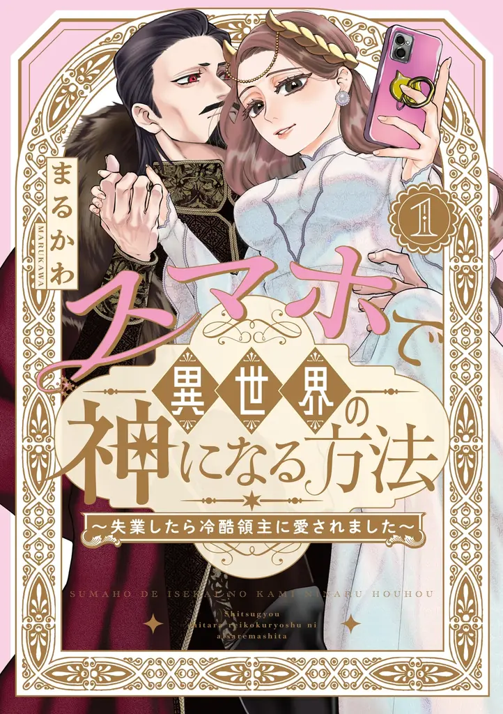 SNSで万バズ連発のまるかわ先生の超話題作がついにコミック化！『スマホで異世界の神になる方法』紙＆電子コミックス①巻発売!! 画像 12
