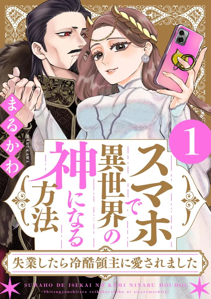 SNSで万バズ連発のまるかわ先生の超話題作がついにコミック化！『スマホで異世界の神になる方法』紙＆電子コミックス①巻発売!! 画像 13