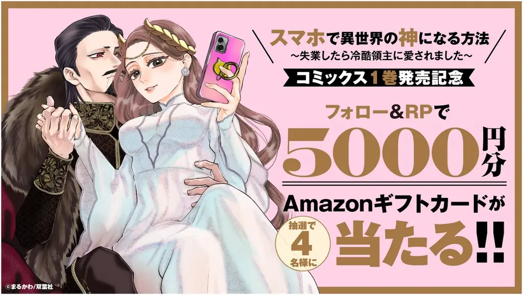 SNSで万バズ連発のまるかわ先生の超話題作がついにコミック化！『スマホで異世界の神になる方法』紙＆電子コミックス①巻発売!! 画像 16