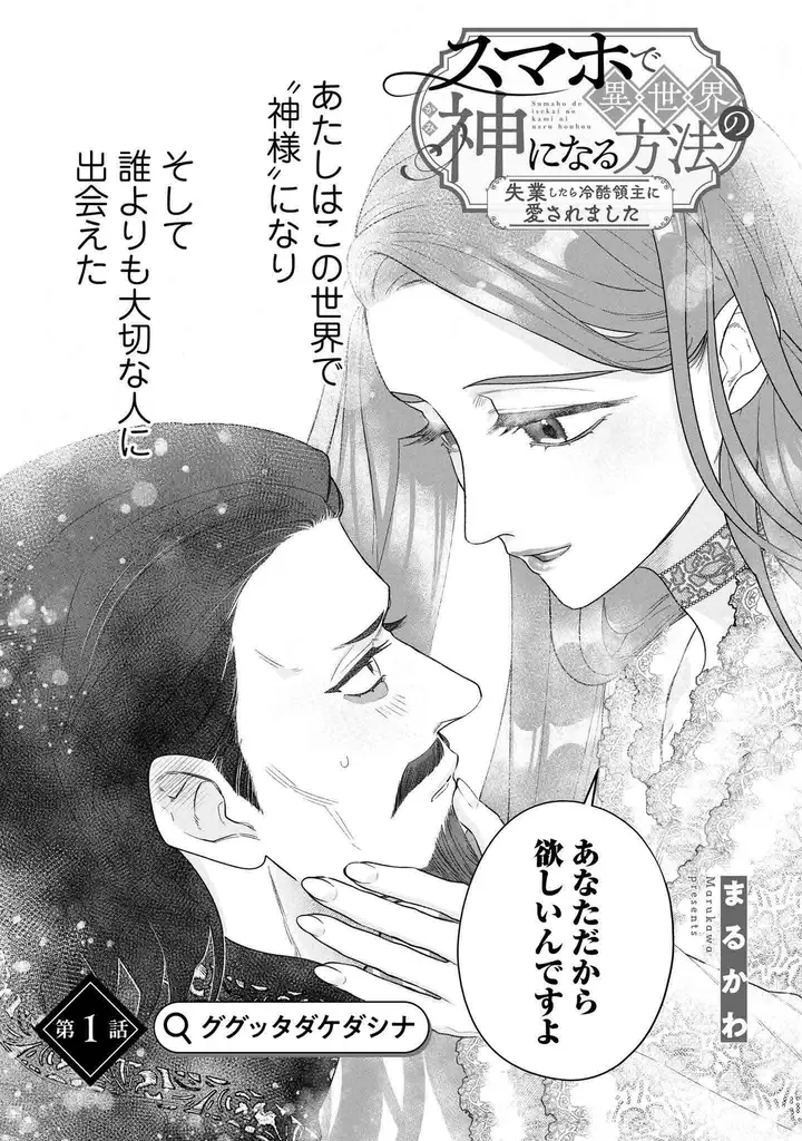 SNSで万バズ連発のまるかわ先生の超話題作がついにコミック化！『スマホで異世界の神になる方法』紙＆電子コミックス①巻発売!! 画像 4