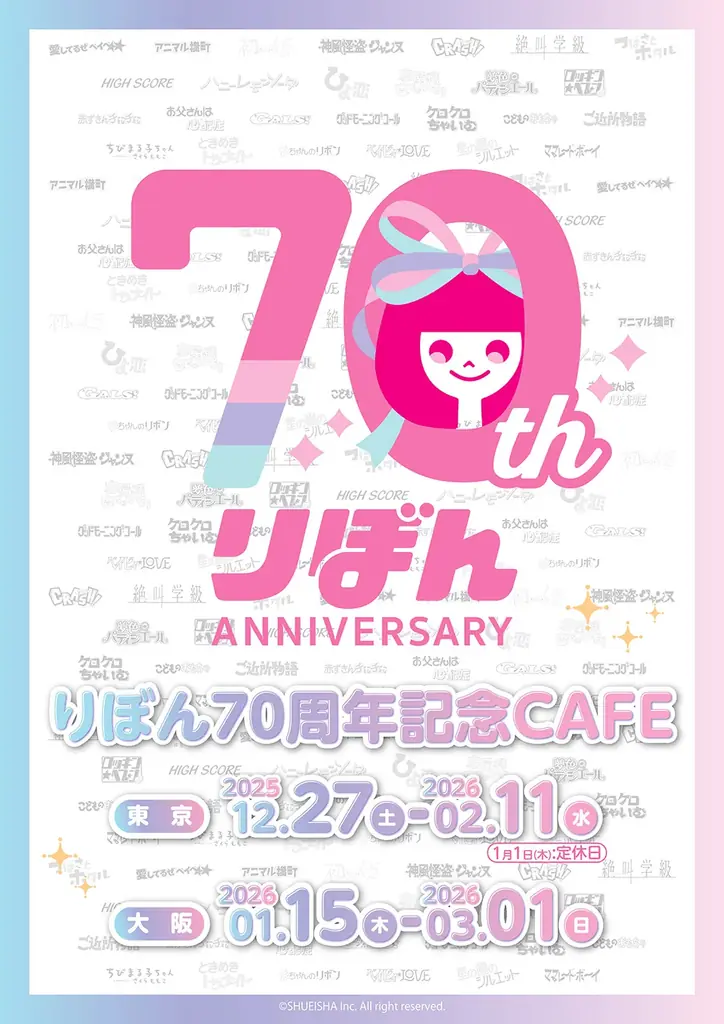 りぼん70周年記念CAFE