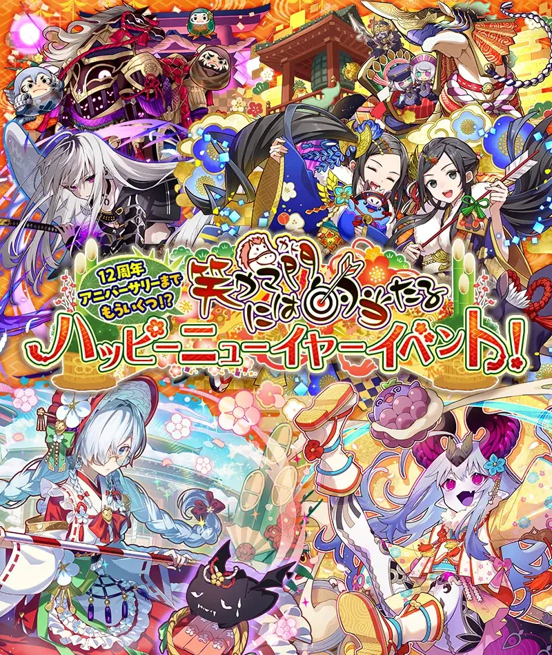 ハッピーニューイヤー祭