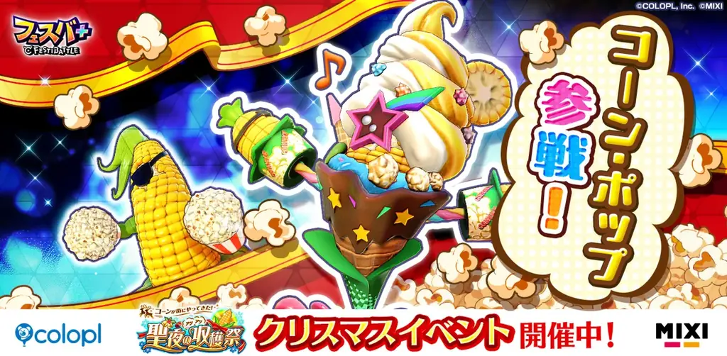 『フェスバ+』、新ヒーローとしてコーン・ポップ（CV：マンモス西尾）がガチャに登場！ 画像 1