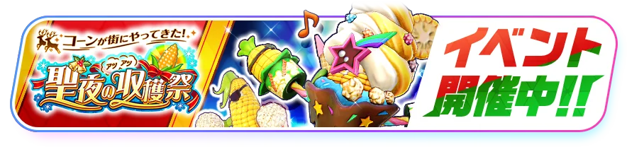 『フェスバ+』、新ヒーローとしてコーン・ポップ（CV：マンモス西尾）がガチャに登場！ 画像 2