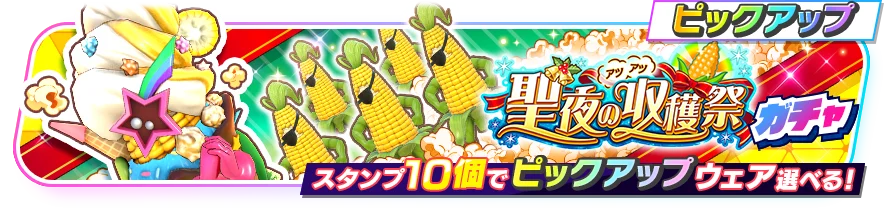 『フェスバ+』、新ヒーローとしてコーン・ポップ（CV：マンモス西尾）がガチャに登場！ 画像 3