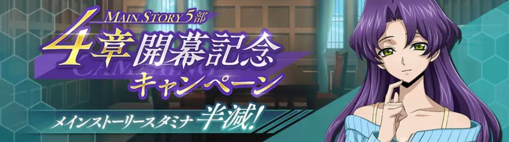 DMM GAMES×f4samurai、『コードギアス 反逆のルルーシュ ロストストーリーズ』にてメインストーリー第5部4章追加！育成素材やサクラダイトが貰える豪華キャンペーンも開催中！ 画像 2