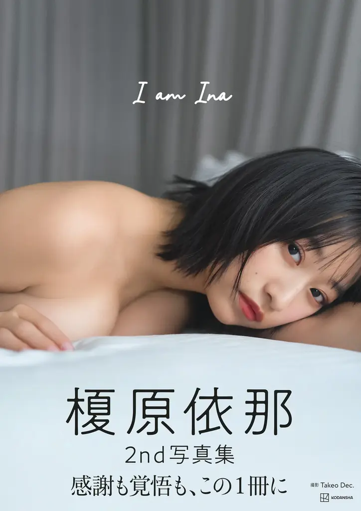 榎原依那1st写真集「Inaism」が累計3万部を突破！ロングヒット御礼にオンラインイベントを開催！未発表カットも２点公開！ 画像 3