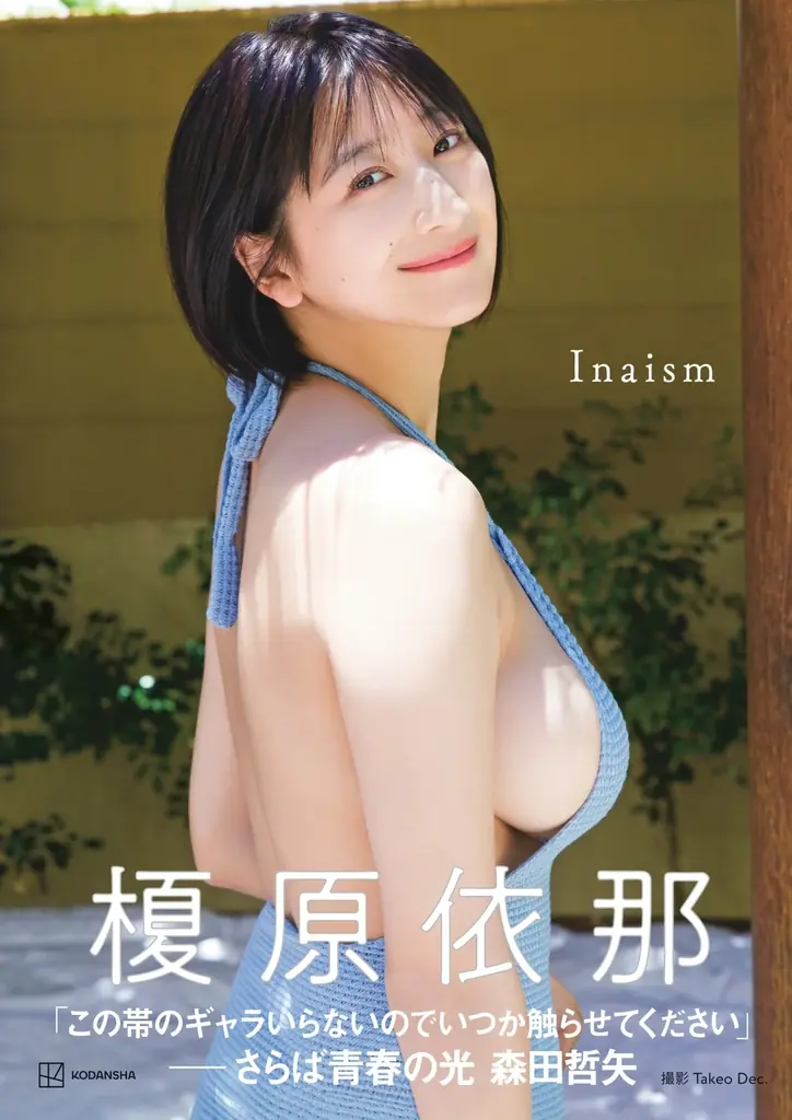 榎原依那1st写真集「Inaism」が累計3万部を突破！ロングヒット御礼にオンラインイベントを開催！未発表カットも２点公開！ 画像 4