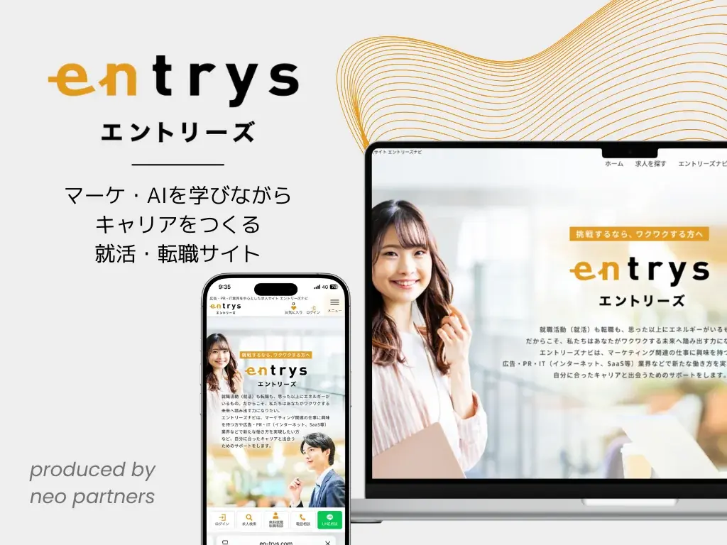 マーケティング・IT特化の就活転職サイト entrys Navi公開