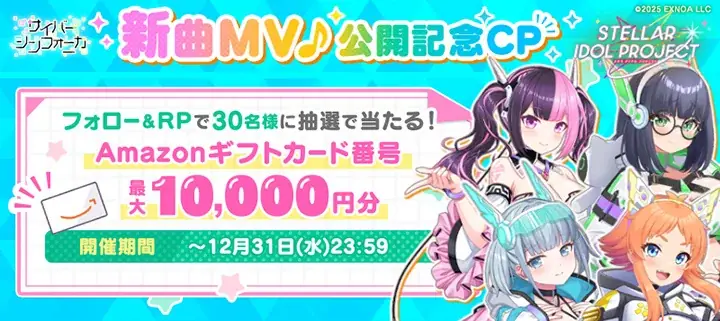 6ヵ月連続の新曲実装もクライマックス！DMM GAMESの放置型アイドルRPG『STELLAR IDOL PROJECT』でサイバーシンフォニカの歌唱楽曲を追加＆MV公開！ 画像 5