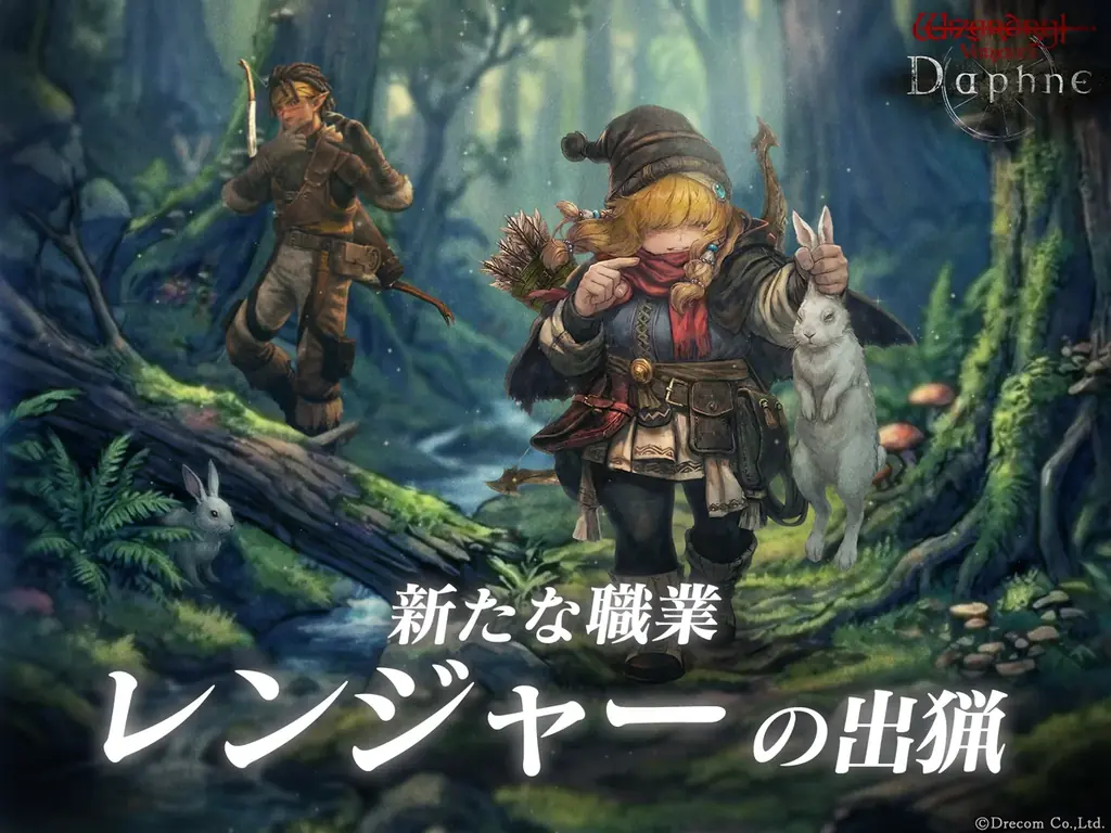 『Wizardry Variants Daphne』新たな職業「レンジャー」を追加！伝説の冒険者「森読みの狩人 ユルサ」が登場。新クエスト「白亜狩り」の追加や、特別な支給品など各種キャンペーンも開催 画像 1