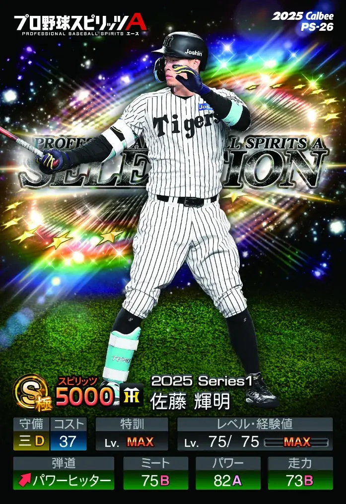 「プロ野球スピリッツA」とのコラボレーション続編としてコンビニ版登場今度はカードが2枚付き！Sランク48選手をカード化した『ポテトチップス プロ野球スピリッツA』 画像 2
