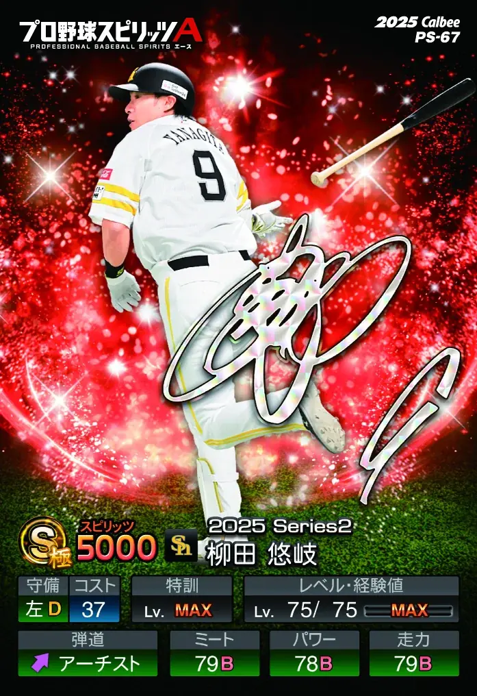 「プロ野球スピリッツA」とのコラボレーション続編としてコンビニ版登場今度はカードが2枚付き！Sランク48選手をカード化した『ポテトチップス プロ野球スピリッツA』 画像 3