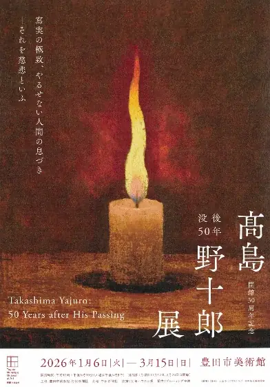 1月6日開幕｜豊田市美術館で髙島野十郎の没後50年回顧展