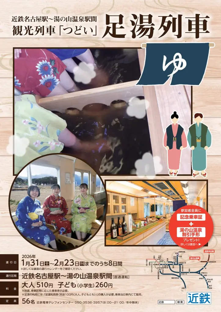 近鉄名古屋駅～湯の山温泉駅間で「足湯列車」を今年度も運行 画像 1