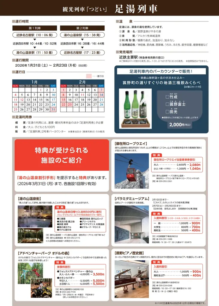 近鉄名古屋駅～湯の山温泉駅間で「足湯列車」を今年度も運行 画像 2