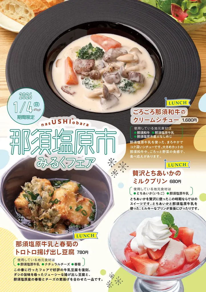【栃木県那須塩原市 × るるぶキッチン】本州一の生乳生産量を誇る那須塩原市の魅力を堪能！「みるくフェア」を2026年1月4日より期間限定開催 画像 5