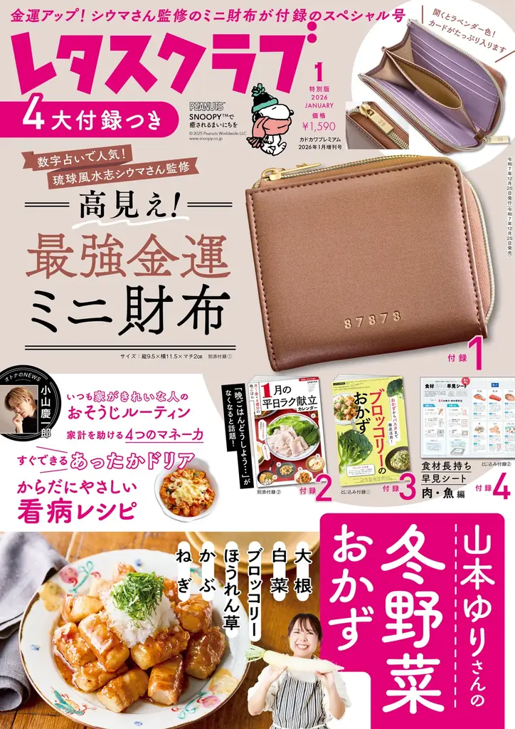 シウマ監修「最強金運ミニ財布」付録のレタスクラブ特別版発売