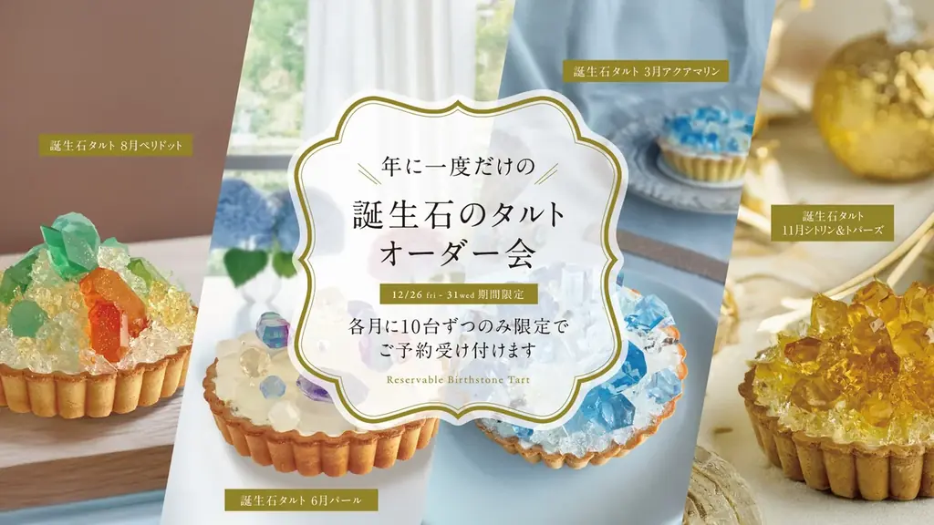 誕生石タルト予約会