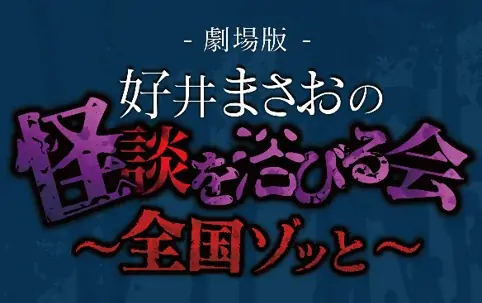 2026年2月8日スタート　好井まさお全国怪談ツアー
