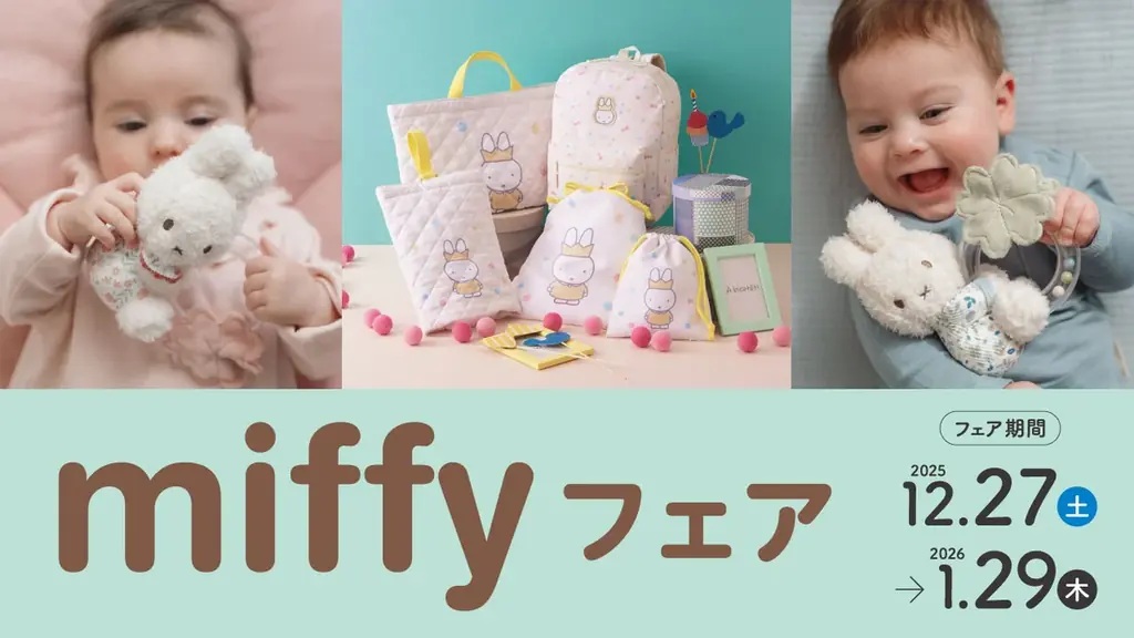 miffyフェア開催