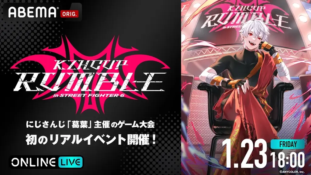 大人気VTuber・葛葉が贈るゲームの祭典『KZHCUP RUMBLE in STREET FIGHTER 6』「ABEMA」で1月23日(金)18時より全編無料独占生放送！イベント直前の特番も放送 画像 3