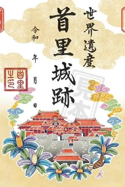 【首里城公園】沖縄のグスクを巡って集める「沖縄グスク巡り御城印」を12月24日より販売開始！ 画像 3