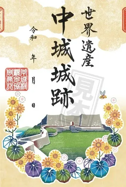 【首里城公園】沖縄のグスクを巡って集める「沖縄グスク巡り御城印」を12月24日より販売開始！ 画像 4