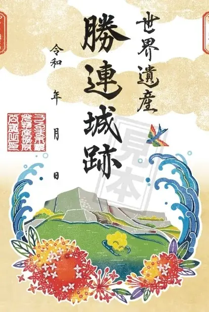 【首里城公園】沖縄のグスクを巡って集める「沖縄グスク巡り御城印」を12月24日より販売開始！ 画像 5