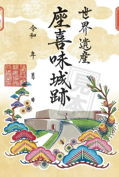 【首里城公園】沖縄のグスクを巡って集める「沖縄グスク巡り御城印」を12月24日より販売開始！ 画像 6