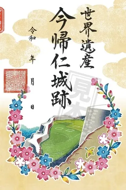 【首里城公園】沖縄のグスクを巡って集める「沖縄グスク巡り御城印」を12月24日より販売開始！ 画像 7