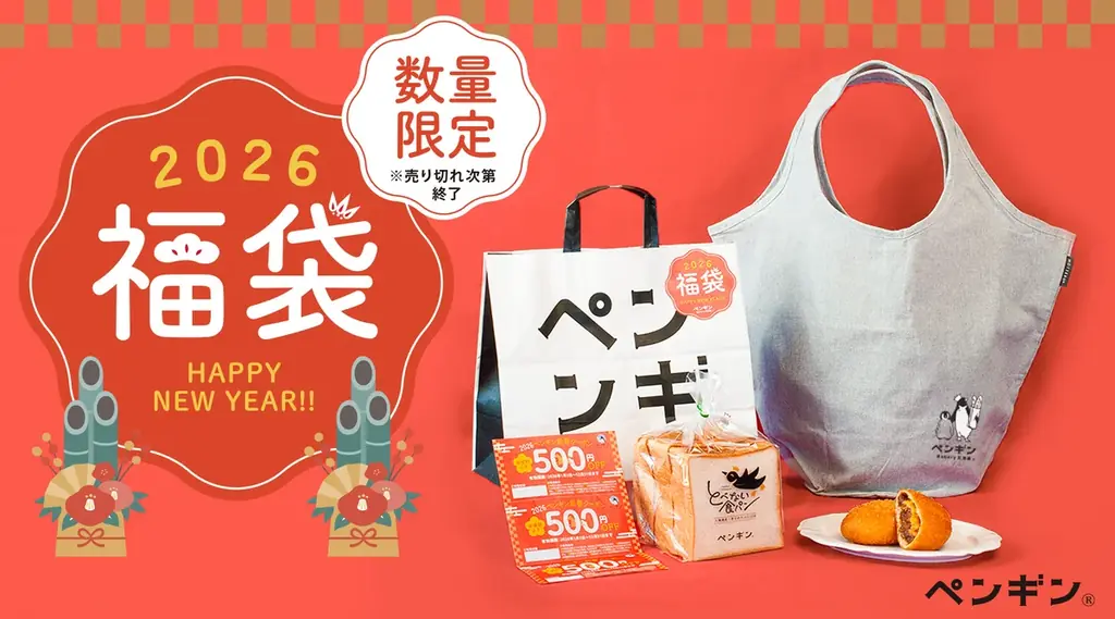 【総額1,500円分のお得なクーポン付き！】「ペンギンベーカリー2026福袋」を今年も数量限定で販売 画像 1